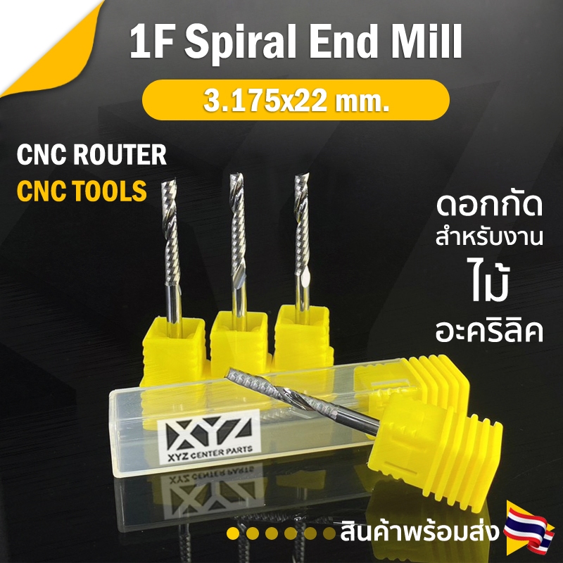 ดอกกัดไม้ 1Lx3.22 ดอกแกะสลักไม้ CNC Router 1 ฟัน (1 คม) ขนาด 3.175 มม. คมกัดยาว 22 มม. (ราคาต่อ 1 ชิ้น)