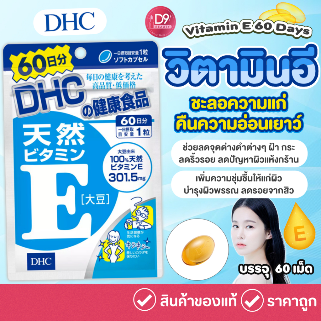 DHC Vitamin E (60วัน) วิตามินบำรุงผิว เพิ่มความชุ่มชื้น ชะลอความแก่