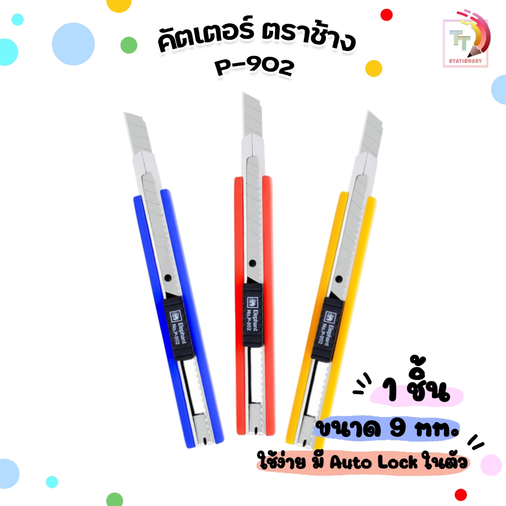 Elephant (ตราช้าง) คัตเตอร์ มีดคัตเตอร์ รุ่น P-902 ขนาด 9 มม. (1 ด้าม / คละสี)