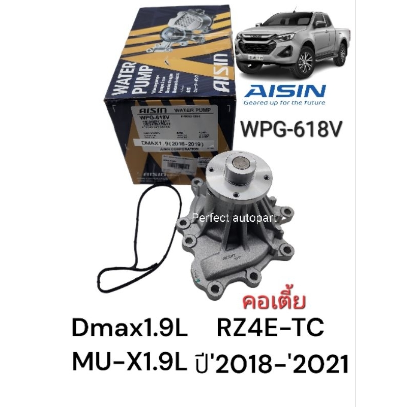 ปั๊มน้ำ Dmax1.9L MU-X1.9L RZ4E-TC ปี'2018-'2021คอเตี้ย รหัส: 8-98382836-0/WPG-618V Aisinแท้