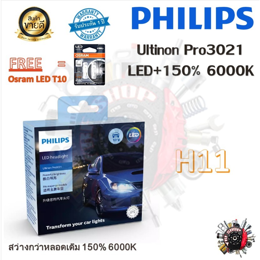 Philips หลอดไฟหน้ารถยนต์ Ultinon Pro3021 Gen3 LED+150% 6000K (12/24V) H11 แถมฟรี Osram LED T10