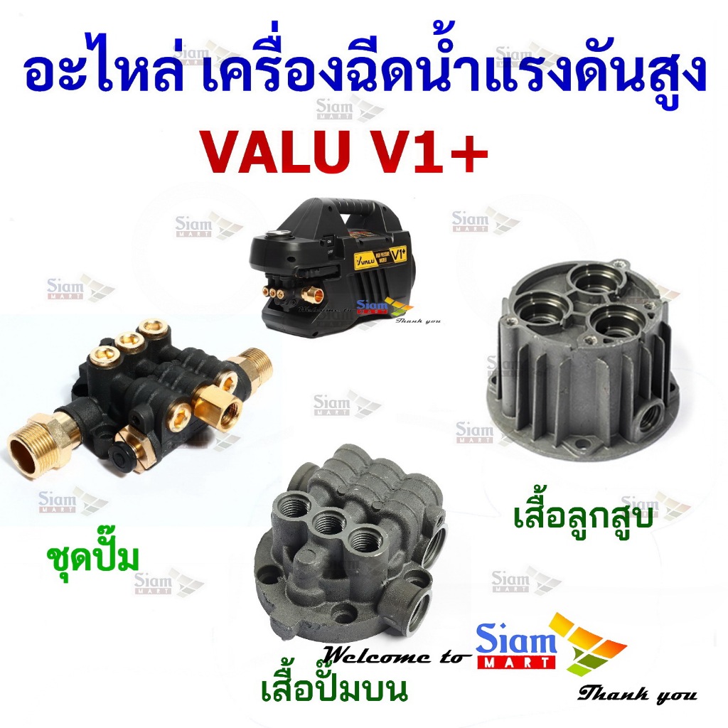 อะไหล่ อุปกรณ์เสริม ชุดซ่อม Spare part สำหรับ เครื่องฉีดน้ำแรงดันสูง VALU รุ่น V1+
