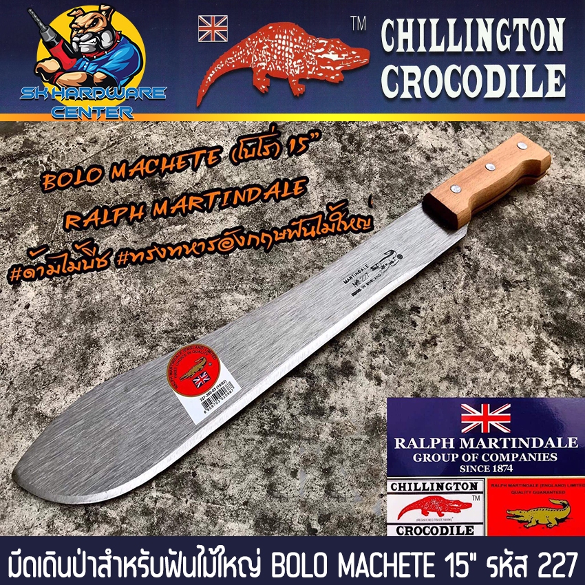 ที่สุดของ มีดเดินป่า มีดฟันไม้ใหญ่ BOLO MACHETE ขนาด 15” ยี่ห้อ MARTINDALE รหัส 227