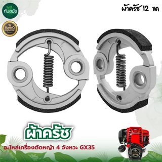 ครัช ผ้าครัชท์ เครื่องตัดหญ้า GX35,T200,CG 328,RBC411,NB411 อะไหล่เครื่องตัดหญ้า 2จังหวะ 4จังหวะ