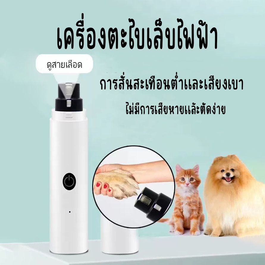 ตะไบเล็บไฟฟ้า เครื่องขัดเล็บไฟฟ้าสัตว์เลี้ยงแบบชาร์จ USB ง่ายและใช้งานง่าย