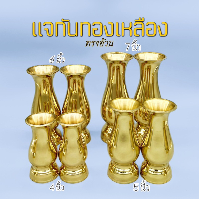 แจกันทองเหลือง ทรงอ้วน (เล็ก - กลาง) มีให้เลือก 4 ขนาด