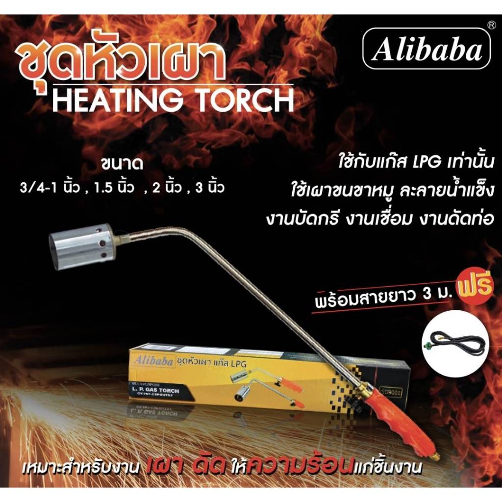 Alibaba หัวพ่นไฟ ชุดหัวเผา ปืนพ่นไฟ LPG Alibaba รุ่น CY-767 พร้อมสายแก็ส ยาว 3 เมตร มีขนาดหัวพ่นไฟ 2 นิ้ว และ 3นิ้ว