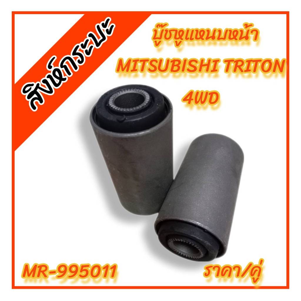 2ชิ้น บู๊ชหูแหนบหน้า Mitsubishi Triton 4WD (4x4) บู๊ทหูแหนบหน้า มิตซูบิชิ ไททัน