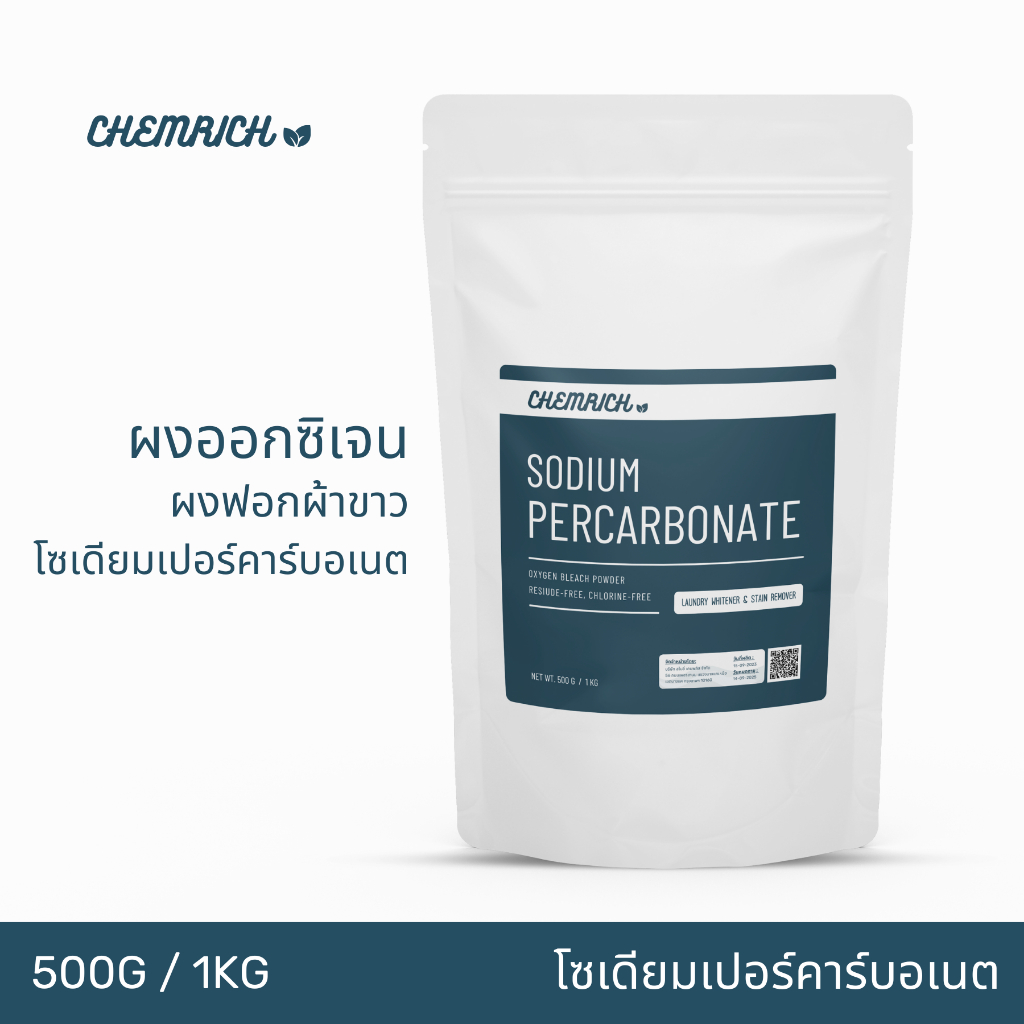 โซเดียมเปอร์คาร์บอเนต ผงออกซิเจน ฟอกผ้าขาว ขจัดคราบฝังแน่น ซักสะอาด