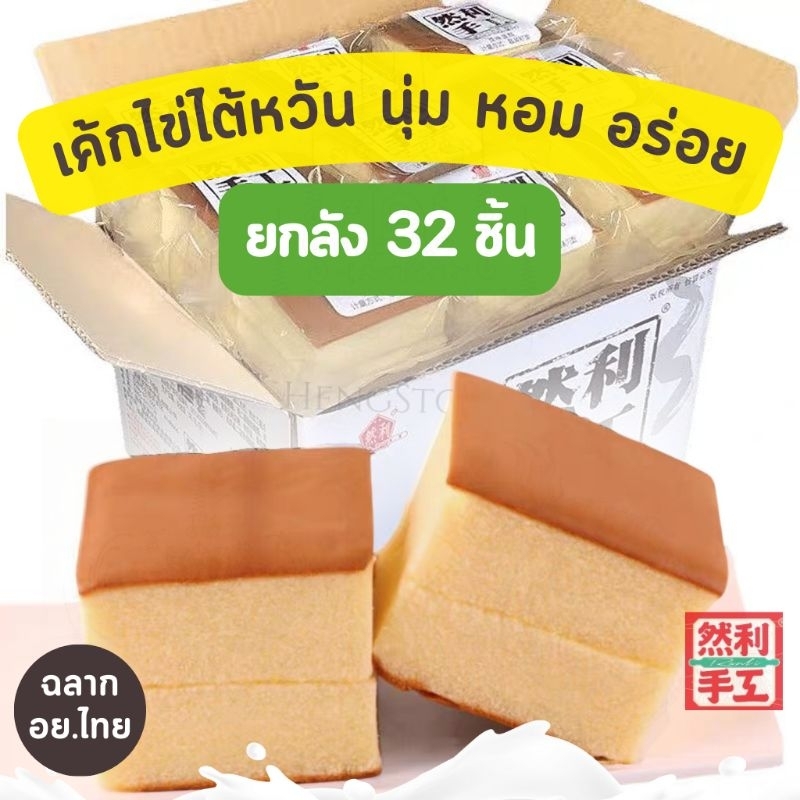 เค้กไข่ไต้หวัน [ยกลัง] Ranli ฉลาก อย.ไทย Ranli 125 กรัม ยกลัง 32 ชิ้น