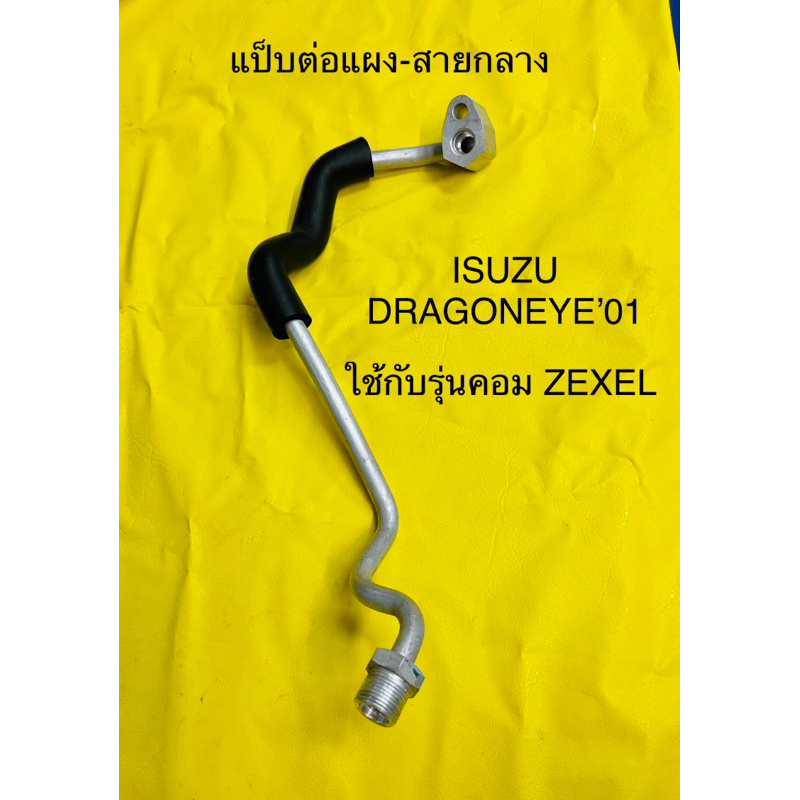 ท่อแอร์ แป็บต่อสายกลาง ISUZU DRAGONEYE (ZEXEL TURBO)ปี2001 ต่อแผงร้อน-สายกลาง ของแท้ ZEXEL