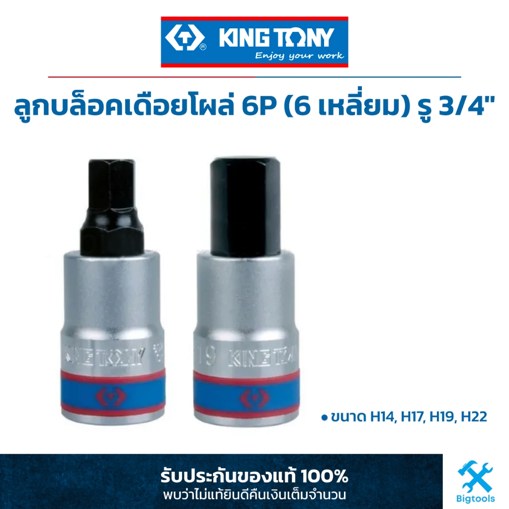 คิง โทนี่ : ลูกบล็อคเดือยโผล่ 6P (6 เหลี่ยม) สั้น รู 3/4" King Tony : 3/4"DR. HEXAGON Bit Socket (6025M)