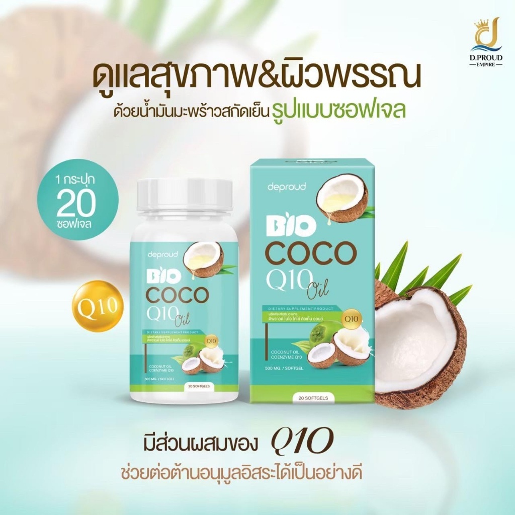 💥ส่งฟรี💥Bio COCO Q10 Oil น้ำมันมะพร้าวสกัดแบบเจล Deproud ของแท้ 100% คุมหิว บำรุงผิวพรรณ เร่งการเผาผ