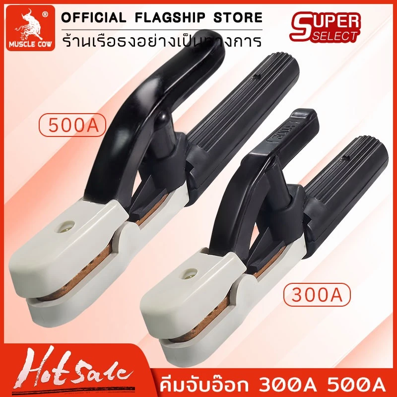 Muscle Cow คีมจับลวดเชื่อม คีมจับอ๊อก คีมจับเชื่อม หัวเชื่อม (แท้) ไม่ร้อนมือ ไม่ละลาย รุ่น 300A / 500A
