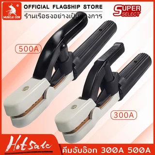 Muscle Cow คีมจับลวดเชื่อม คีมจับอ๊อก คีมจับเชื่อม หัวเชื่อม (แท้) ไม่ร้อนมือ ไม่ละลาย รุ่น 300A / 500A