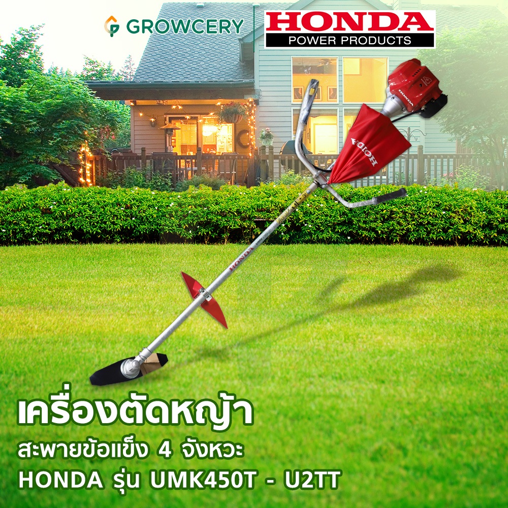 [G.] เครื่องตัดหญ้าสะพาย ยี่ห้อ Honda รุ่น UMK450T - U2TT เครื่องตัดหญ้าแบบสะพายข้อแข็ง จำหน่ายโดย GROWCERY