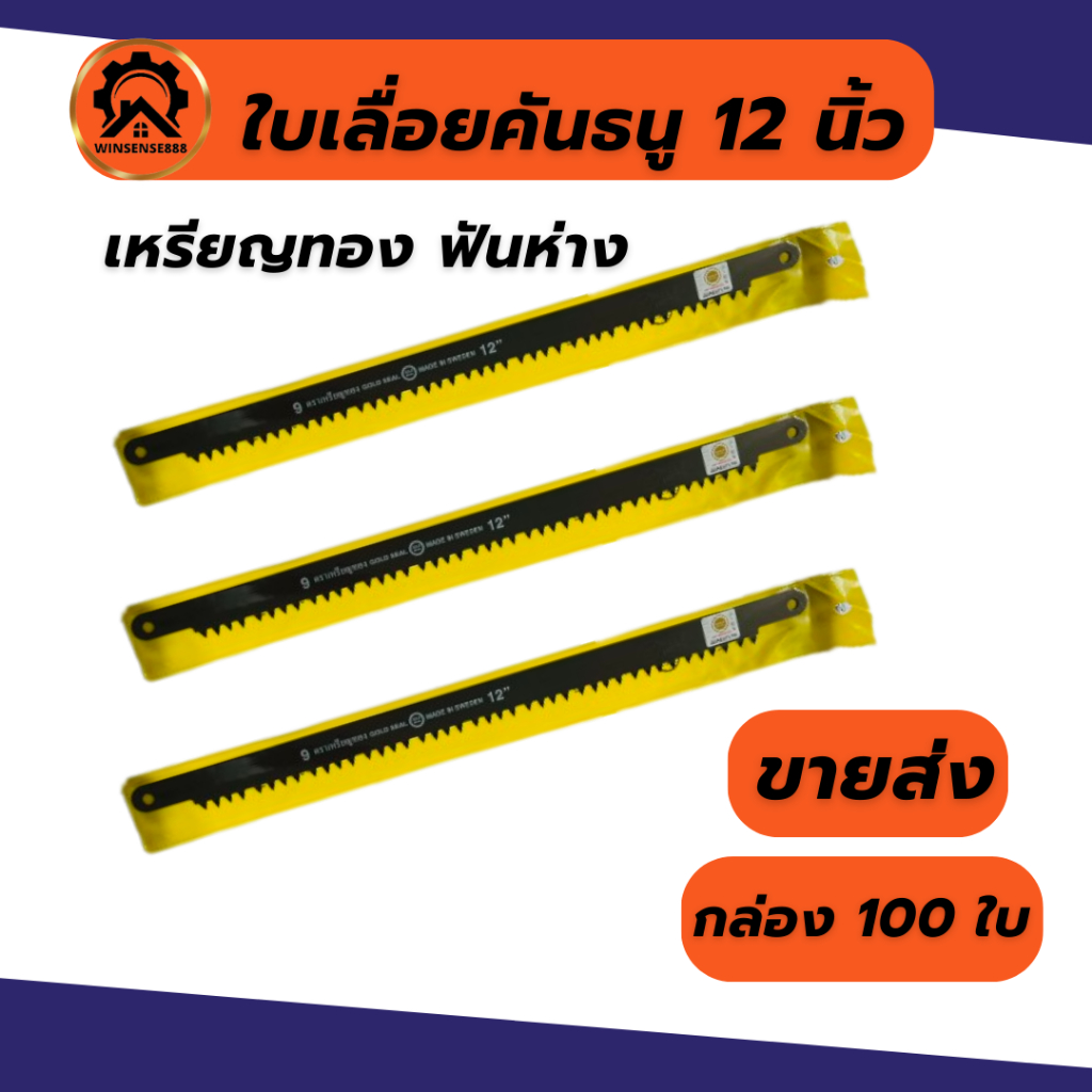 ใบเลื่อยคันธนู ใบเลื่อยเหรียญทอง 12 21 24 30นิ้ว ฟันถี่ ฟันห่าง