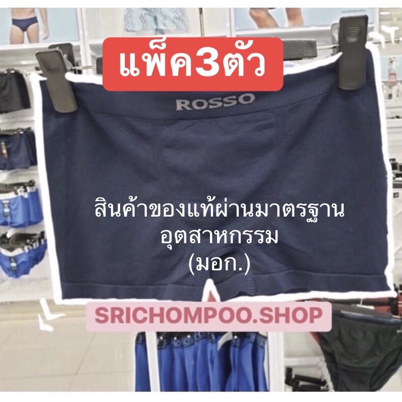 ROSSO กางเกงในชายแพ็ค3ตัวรอสโซ่ สีพื้นของแท้100% สินค้าพร้อมส่งนะคะ