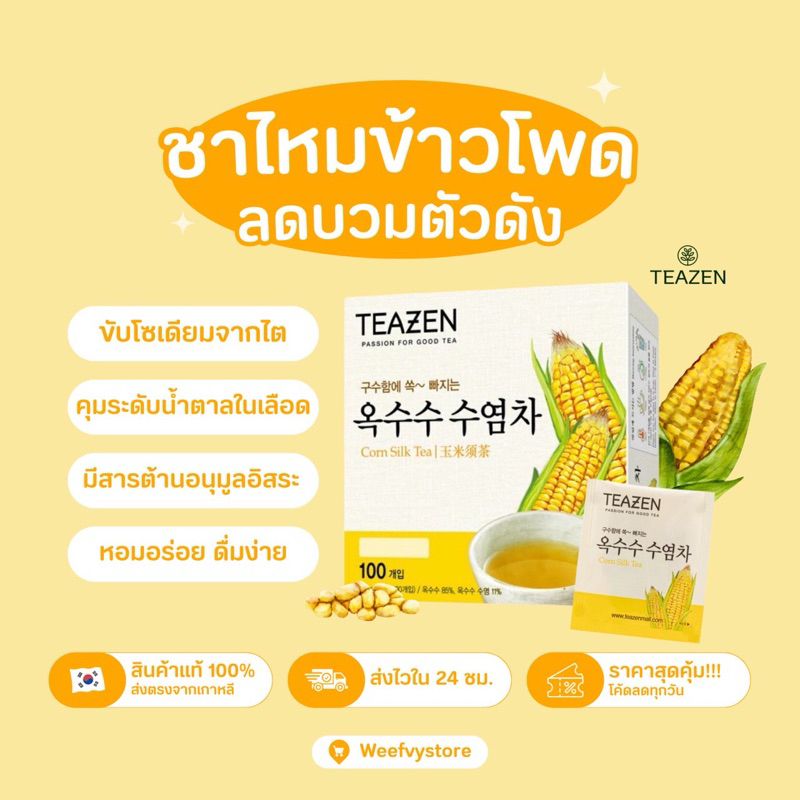 [พร้อมส่ง/ส่งไว] ♡ Teazen Corn Silk Tea (1กล่อง40ซอง) ♡
