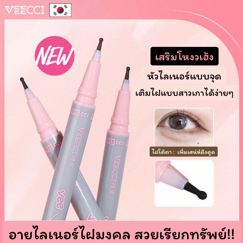 VEECCI อายไลเนอร์แต้มไฝ อายไลเนอร์หัวจุด อายไลเนอร์เขียนไฝ เขียนกระ เสริมเสน่ห์ให้ใบหน้า