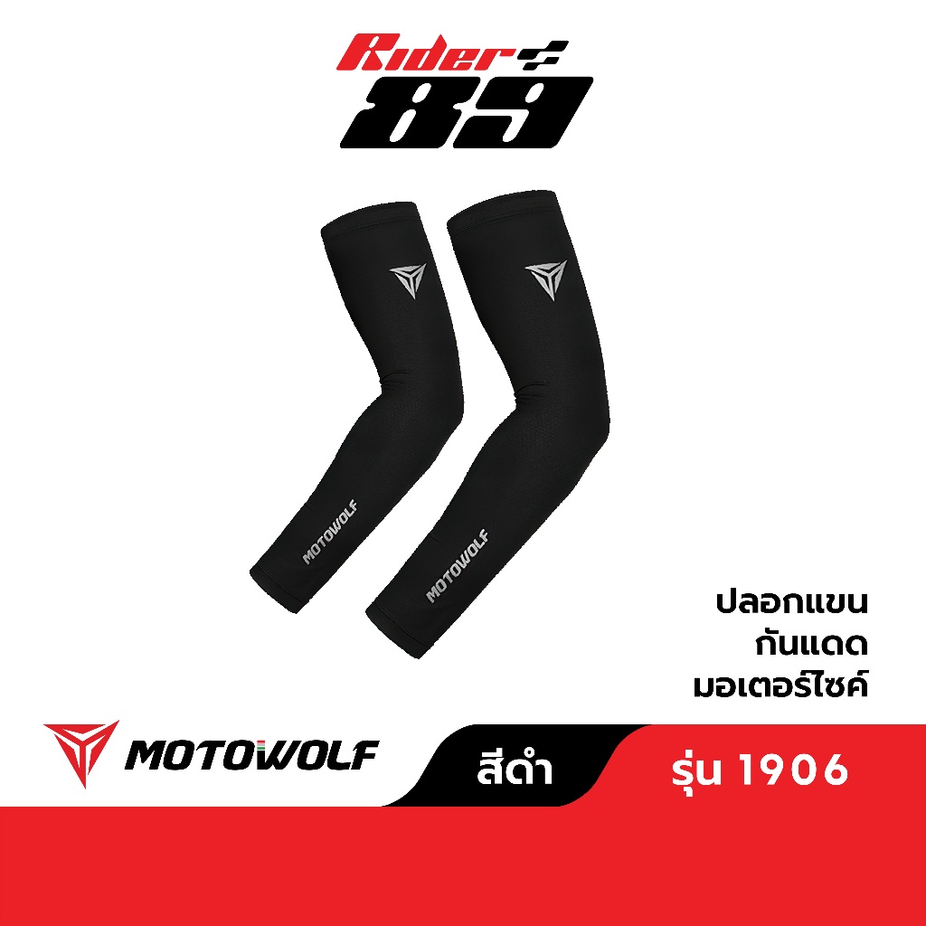 ปลอกแขนกันแดด MOTOWOLF รุ่น1906 (1คู่) กันแสงยูวี Arm Sleeves