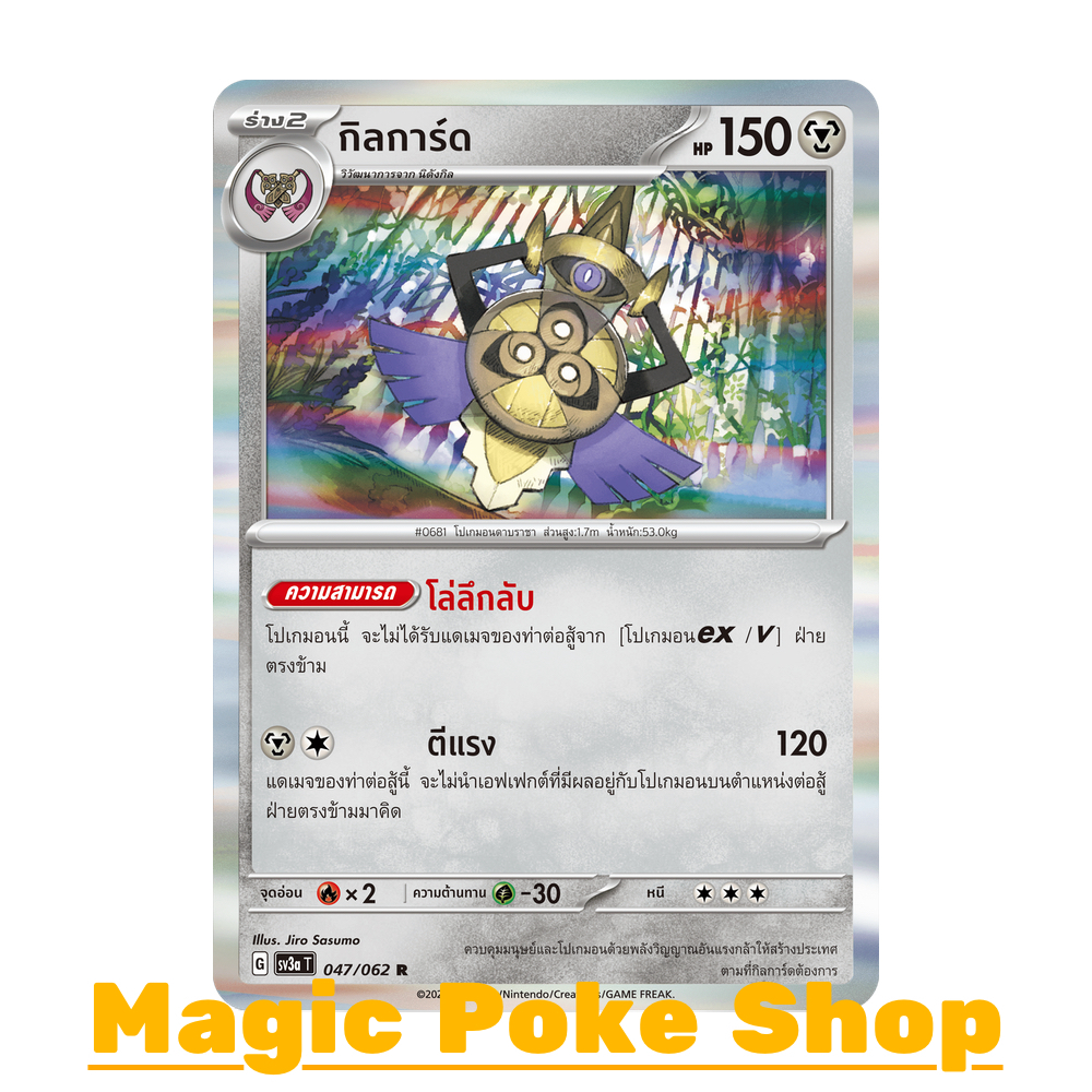 กิลการ์ด (R-Foil) โลหะ ชุด คลื่นพิโรธ การ์ดโปเกมอน (Pokemon Trading Card Game) ภาษาไทย sv3a-047