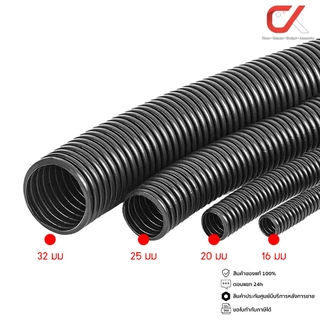(แบ่งขายเป็นเมตร) Flexx ท่ออ่อน ท่อลูกฟูก ท่อร้อยสายไฟ สายแลน PVC สีดำ ขนาด 16/20/25/32 มม. คุณภาพดี