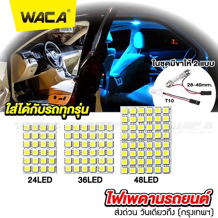Kwax [WACA] ไฟเพดานรถยนต์ LED  ใส่กับรถได้ทุกรุ่นไฟเพดาน ใส่กับรถได้ทุกรุ่น ไฟเก็บสัมภาระหลังรถ ไฟเพดานรถยนต์ #4A ^SA
