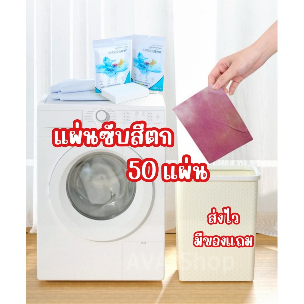 ส่งไว มีของแถม แผ่นซับสีตก แผ่นดูดสีผ้า แผ่นซักผ้า
