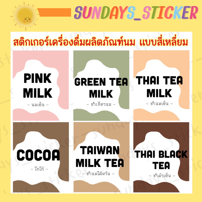 สติกเกอร์ ฉลากสินค้า โลโก้เครื่องดื่มผลิตภัณฑ์ นม กาแฟ “ชานม/นมเย็น/ชาเขียว/โอเลี้ยง/นมเย็น” ไดคัท กันน้ำ พร้อมใช้งาน