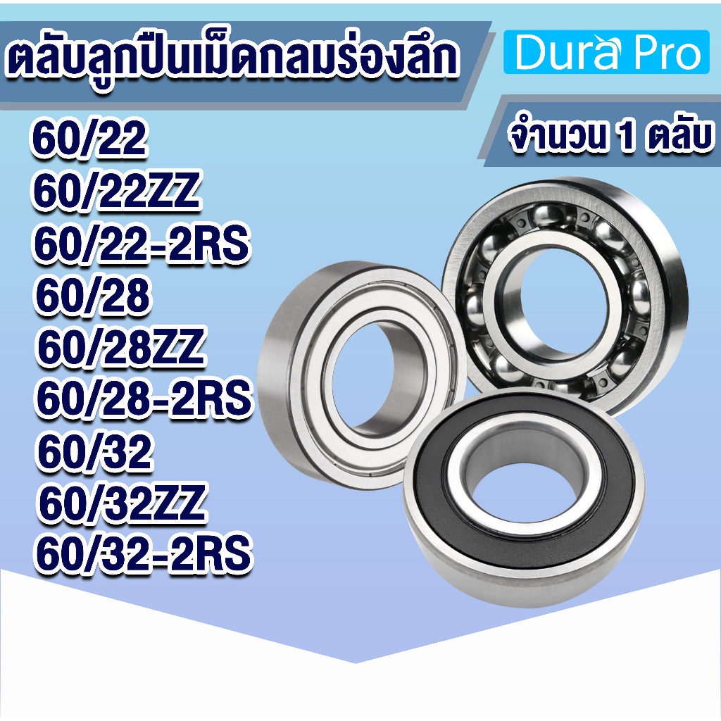 60/22 60/22ZZ 60/22-2RS 60/28 60/28ZZ 60/28-2RS 60/32 60/32ZZ 60/32-2RS ตลับลูกปืนเม็ดกลมร่องลึก OPEN 2Z zZ 2RS