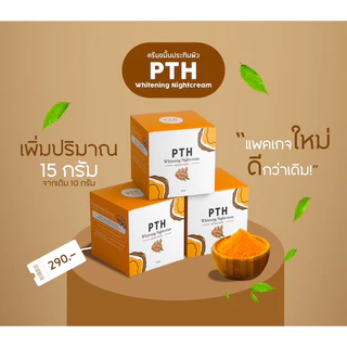 ครีมขมิ้นPTHขนาดใหญ่