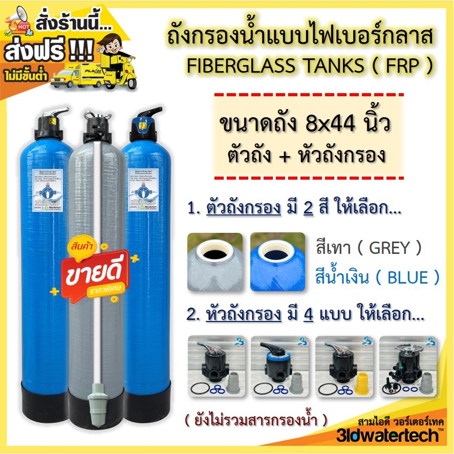 ส่งฟรี !!! ถังกรองน้ำ ไฟเบอร์กลาส 8"x44" (150 psi )