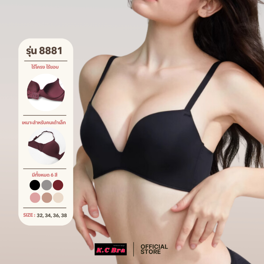 KC Bra รุ่น 8881 เสื้อในไร้โครง ไร้ขอบ 2 ตะขอ เหมาะกับคนเต้าเล็ก