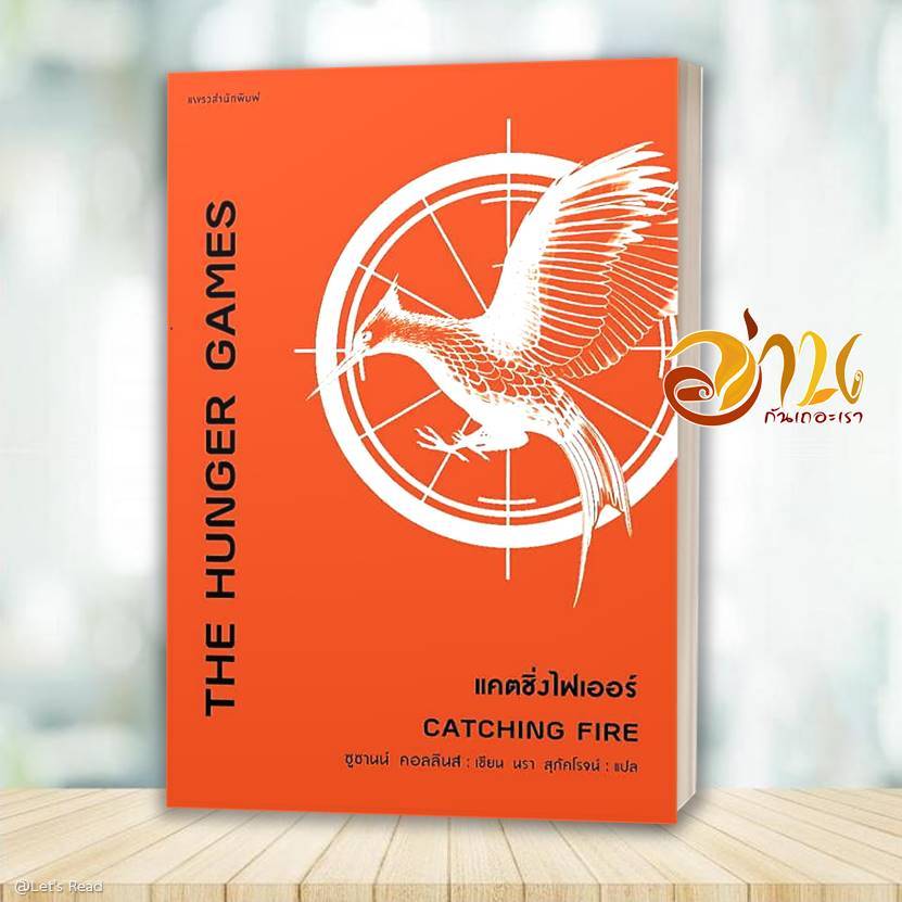 หนังสือ ชุด The Hunger Games 1-4 ผู้เขียน: ซูซานน์ คอลลินส์ (Suzanne Collins)  สนพ : แพรวสำนักพิมพ์ 