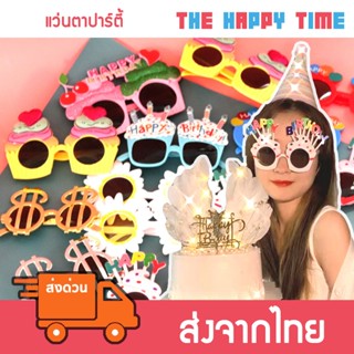 แว่นตาปาร์ตี้ คอสตูมปาร์ตี้ แว่นวันเกิด ชุดแฟนซี หน้ากากแฟนซ…