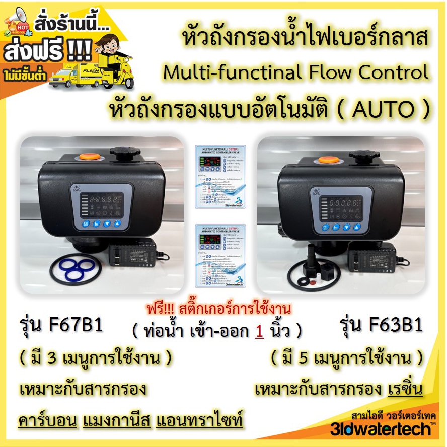 ส่งฟรี !!! หัวถังกรองไฟเบอร์(ออโต้วาล์ว) ตั้งเวลาล้างสารกรองอัตโนมัติ Automatic Controller Valve 3idwatertech