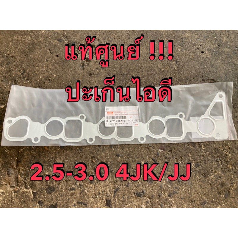 แท้ศูนย์ !!! ปะเก็นไอดี อีซูซุ ดีแมกซ์ MU7 ออลนิวดีแมกซ์ เครื่อง 2.5-3.0 4JJ/JK