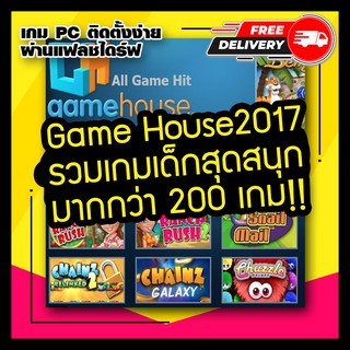 GameHouse 2017 🎮 ส่งฟรีค่ะ!! เกม คอม/PC/Notebook