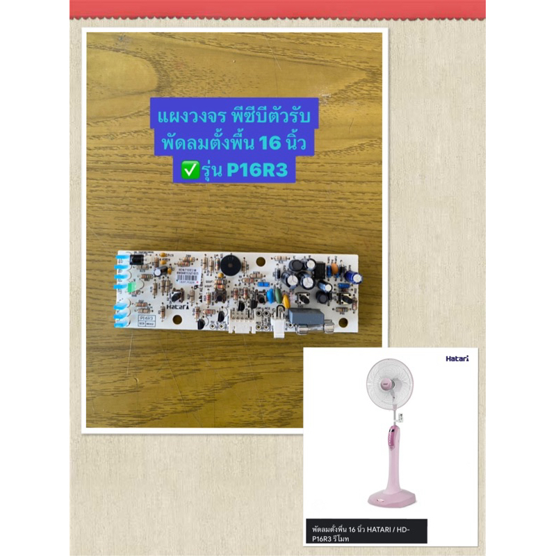 HATARI อะไหล่พัดลมตั้งพื้นฮาตาริ แผงวงจร 16-18นิ้ว P16R3 / P18R1