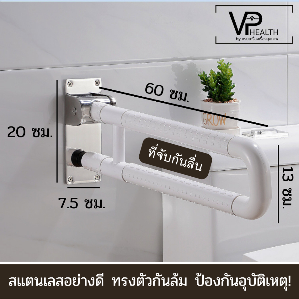 ราวพยุง พับขึ้น-ลงได้ ไม่เกะกะ ช่วยเพิ่มความปลอดภัยในห้องน้ำ