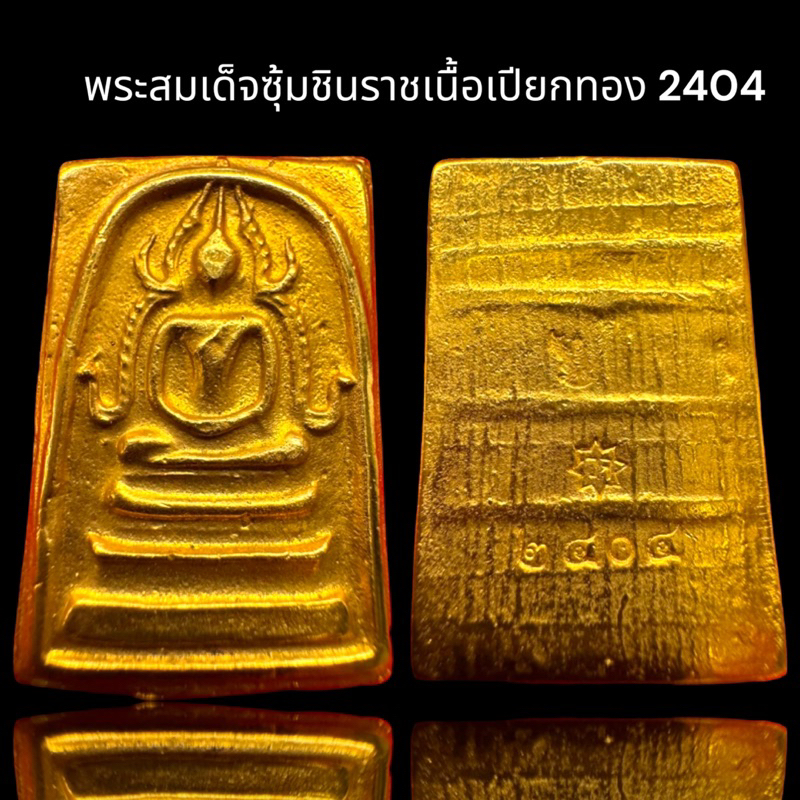 พระสมเด็จพิมพ์ซุ้มชินราช 2404 เนื้อเปียกทอง,พระสมเด็จโต