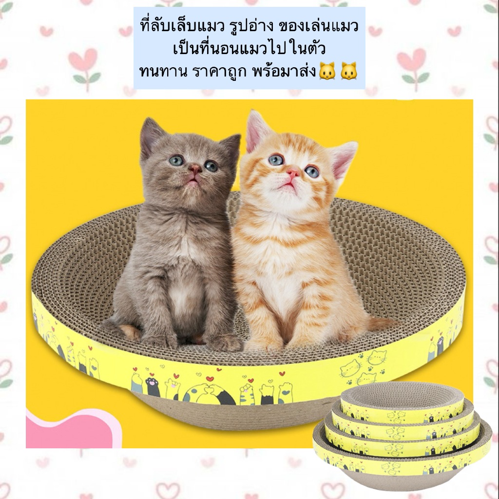 BN-515 ที่ลับเล็บแมว รูปอ่าง ของเล่นแมว เป็นที่นอนแมวไปในตัว  ทนทาน ราคาถูก พร้อมาส่ง🐱🐱