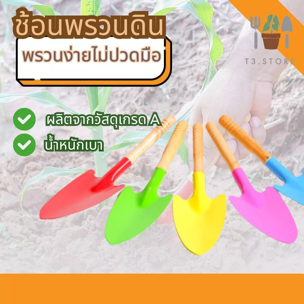 ช้อนปลูก ช้อนพรวน ช้อนพรวนดิน ผลิตจากวัสดุเกรด A พรวนง่ายไม่ปวดมือ ส่งของจากไทย