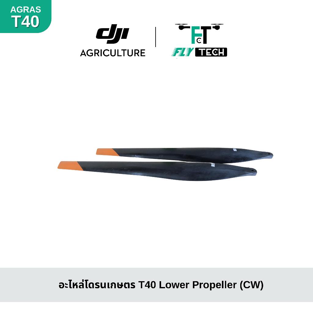 อะไหล่โดรนเกษตรแท้ DJI  T40  ใบพัด Lower Propeller (CW)