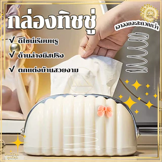 กล่องทิชชู่ กล่องใส่ทิชชู ด้านล่างมีสปริง ช่วยให้หยิบทิชชู่ง่ายขึ้น ดีไซน์เรียบหรู ตั้งวางได้ทุกที่ ตกแต่งบ้านสวยงาม