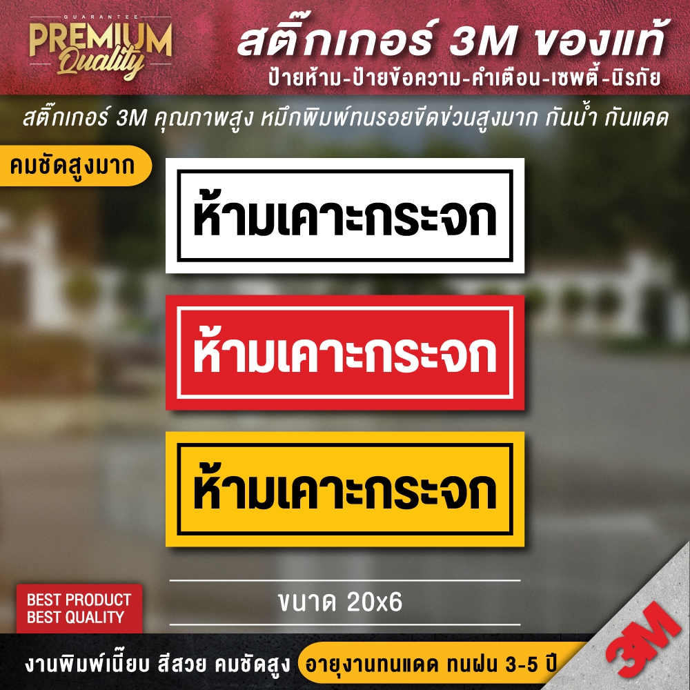 สติ๊กเกอร์ห้ามเคาะกระจก ป้ายห้ามเคาะกระจก สติ๊กเกอร์ PVC 3M เกรดพรีเมี่ยม ของแท้ คุณภาพดีสุดในตลาด
