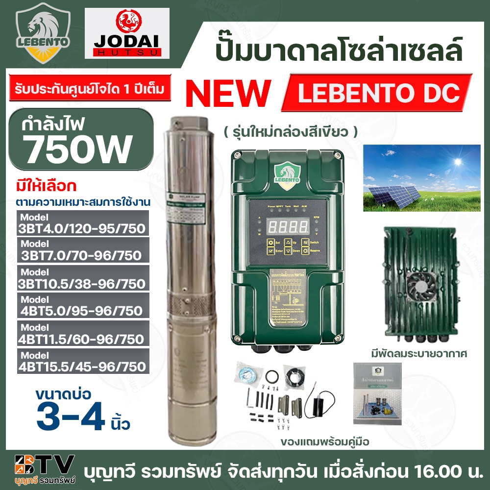 ปั๊มบาดาลโซล่าเซลล์ NEW LEBENTO ระบบไฟ DC กำลังไฟ 750 W กล่องควบคุมรุ่นใหม่ สำหรับบ่อขนาด 3 – 4 นิ้ว ท่อออก 1 – 2 นิ้ว ร ราคา ถูกที่สุด ดีลบีเคเค รูปภาพหลัก