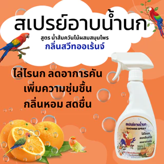 สเปรย์อาบน้ำนก ไล่ไรนก ไล่หมัดนก ริ้น เรือด แก้อาการคัน ขนสวย ดับกลิ่นตัว เพิ่มความสดชื่นหอมสะอาด