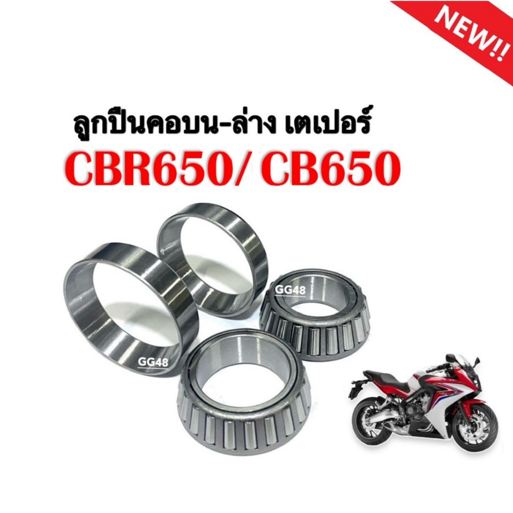 ชุดลูกปืนคอพร้อมราง CB650/ CBR650 ชุดถ้วยคอบน-ล่าง แบบเตเปปอร์ ครบชุด ชุดถ้วยคอกลึงอย่างดี ซีบีอาร์650 ซีบี650